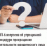 ТОП-6  вопросов об упрощенной процедуре прекращения деятельности  юридического лица - Уфимский район