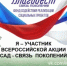 Всероссийская акция «Сад — Связь поколений»: высаживаем сады — приближаем Победу! - Министерство ЖКХ