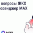 Решайте вопросы ЖКХ через мессенджер MAX - Министерство ЖКХ