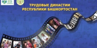 В Башкортостане определят лучшие трудовые династии - Министерство строительства и архитектуры
