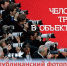 ВНИМАНИЕ! КАДРЫ РЕШАЮТ: КОНКУРС ФОТОИСКУССТВА - Федерация профсоюзов РБ