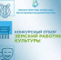 Министерство культуры Республики Башкортостан объявляет о начале конкурсного отбора в 2026 году на вакантные должности работников культуры в организации культуры Республики Башкортостан по федеральной программе «Земский работник культуры» - Министерство культуры