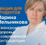 Марина Мельникова провела лекцию для студентов о женском здоровье и современной контрацепции - ГКПЦ г. Уфы