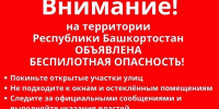 В Башкирии введён режим «Беспилотная опасность» - Сетевое издание Республика Башкортостан