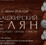 В Уфе откроется выставка, посвященная традиционной башкирской одежде - Башинформ