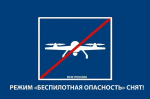 В Башкирии сняли режим беспилотной опасности