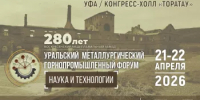 От индустриального наследия к технологиям будущего: в Уфе пройдет Первый Уральский металлургический горнопромышленный форум «Наука и технологии» - Министерство промышленности