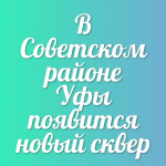 В Уфе у кольца Центрального рынка появится новый сквер