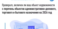 Проверьте, включен ли ваш объект недвижимости в перечень объектов административно-делового, торгового и бытового назначения на 2026 год - Уфимский район