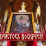 Пасхальное послание Святейшего Патриарха Кирилла - Уфимская Епархия