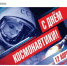 12 апреля – День космонавтики - Комитет по конкурентной политике