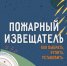 Маленький прибор, который спасает самое ценное - жизнь! - ГУ МЧС России по РБ