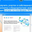 Получить участок в собственность бесплатно в Башкортостане можно будет онлайн на платформе НСПД - Министерство земельных и имущественных отношений