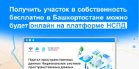 Получить участок в собственность бесплатно в Башкортостане можно будет онлайн на платформе НСПД - Министерство земельных и имущественных отношений