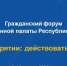 ОП Башкортостана представила на Гражданском форуме в Бурятии опыт борьбы с деструктивным контентом - Общественная палата РБ