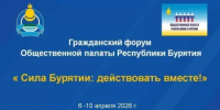 ОП Башкортостана представила на Гражданском форуме в Бурятии опыт борьбы с деструктивным контентом - Общественная палата РБ