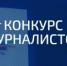 Приглашаем журналистов к участию в конкурсе на лучшую работу по антитеррористической тематике - Агентство по печати и СМИ