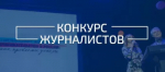 Приглашаем журналистов к участию в конкурсе на лучшую работу по антитеррористической тематике