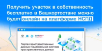 Получить участок в собственность бесплатно в Башкортостане можно будет онлайн на платформе НСПД - Уфимский район