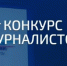 Приглашаем журналистов к участию в конкурсе на лучшую работу по антитеррористической тематике - Союз журналистов