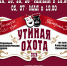 АФИША_(Пример)_«Утиная-охота»_2026_ - ГБУК РБ ГКЗ Башкортостан
