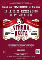 АФИША_(Пример)_«Утиная-охота»_2026_