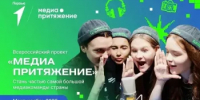 ️Движение Первых объявляет старт нового сезона Всероссийского проекта «МедиаПритяжение» - Агентство по печати и СМИ