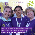Продолжается приём заявок на конкурс наставников «Быть, а не казаться» 