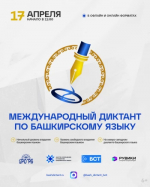 17 апреля 2026 года состоится просветительская инициатива — «Международный диктант по башкирскому языку»
