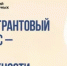 15 апреля стартует грантовый конкурс Президентского фонда культурных инициатив 2026 года  - Общественная палата РБ
