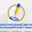 В Башкортостане проводится международная образовательная акция «Диктант по башкирскому языку - Госкомитет по внешнеэкономическим связям