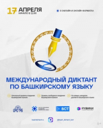 В Башкортостане проводится международная образовательная акция «Диктант по башкирскому языку
