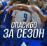Завершаем игровой сезон - ВК Урал