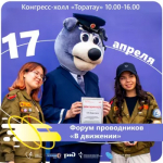 В Уфе пройдёт форум студенческих отрядов проводников «В движении» 