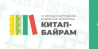 IV Международная книжная ярмарка «Китап-Байрам» охватит все города и районы Республики Башкортостан - Культурный мир Башкортостана