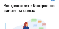 Многодетные семьи Башкортостана экономят на налогах - Уфимский район