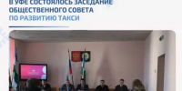 В Уфе состоялось заседание Общественного совета по развитию такси - Министерство транспорта и дорожного хозяйства