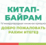 В Уфе состоится IV Международная книжная ярмарка «Китап-Байрам» - Министерство культуры