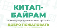В Уфе состоится IV Международная книжная ярмарка «Китап-Байрам» - Министерство культуры