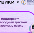 РУВИКИ поддержит Международный диктант по башкирскому языку - Башинформ