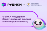 РУВИКИ поддержит Международный диктант по башкирскому языку