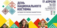 Как в Башкирии отметят День национального костюма - Сетевое издание Республика Башкортостан