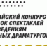 Открыт прием заявок на Всероссийский конкурс постановок спектаклей по произведениям современных драматургов - Министерство культуры