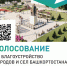 Жители Башкирии смогут выбрать территории для благоустройства - Башинформ