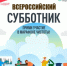 25 апреля во всех субъектах РФ пройдёт ежегодный Всероссийский субботник - Министерство ЖКХ
