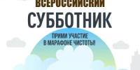 25 апреля во всех субъектах РФ пройдёт ежегодный Всероссийский субботник - Министерство ЖКХ