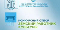 Конкурс «Земский работник культуры» - 2026 в Башкортостане - Специальная библиотека для слепых