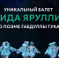 В широкий прокат выходит киноверсия балета «Шурале» | ГТРК «Башкортостан» - ГТРК Башкортостан