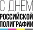 19 апреля отмечается День российской полиграфии - Агентство по печати и СМИ