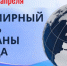 Уже скоро! Республиканский Форум в рамках Всемирного дня охраны труда – 2026 - Федерация профсоюзов РБ